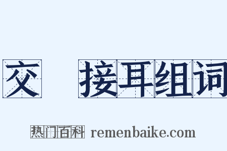 交頭接耳组词是什么意思的图片